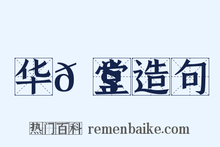 华𮧵堂造句是什么意思的图片